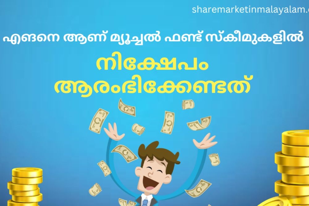 എങ്ങനെയാണ് മ്യൂച്വൽ ഫണ്ട് സ്കീമുകളിൽ നിക്ഷേപം ആരംഭിക്കേണ്ടത്?